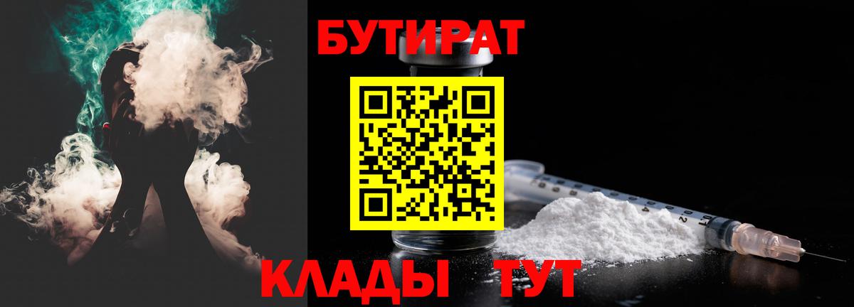 БУТИРАТ вода  Вход с VPN  Усть-Илимск 