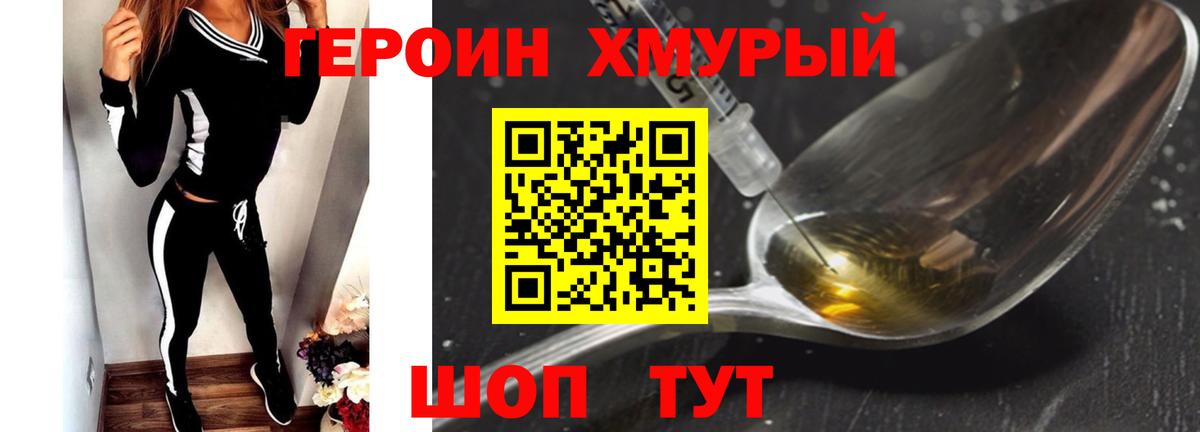 Героин хмурый Усть-Илимск